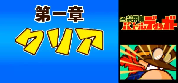 「パワポケ10 バトルディッガー」第1章クリア