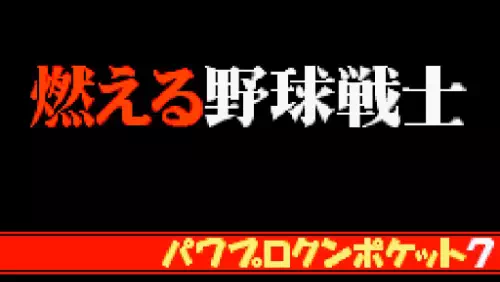 燃える野球戦士