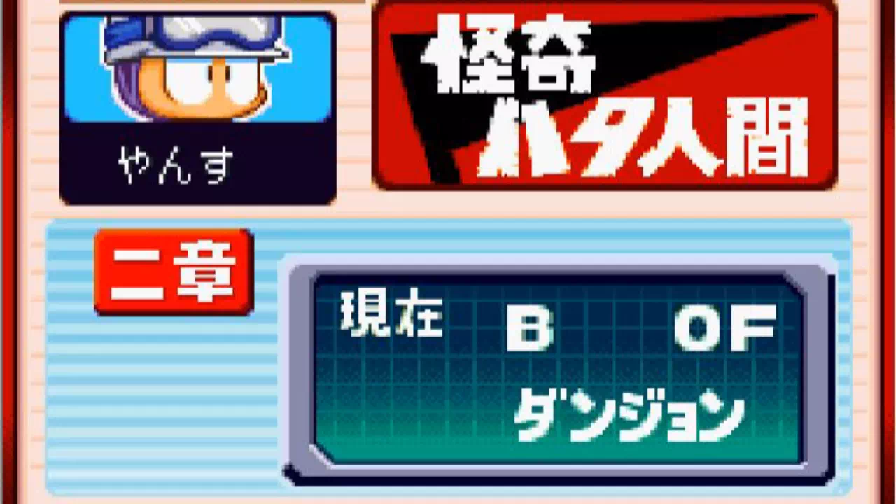 『パワポケ11』裏サクセス「怪奇ハタ人間」第2章