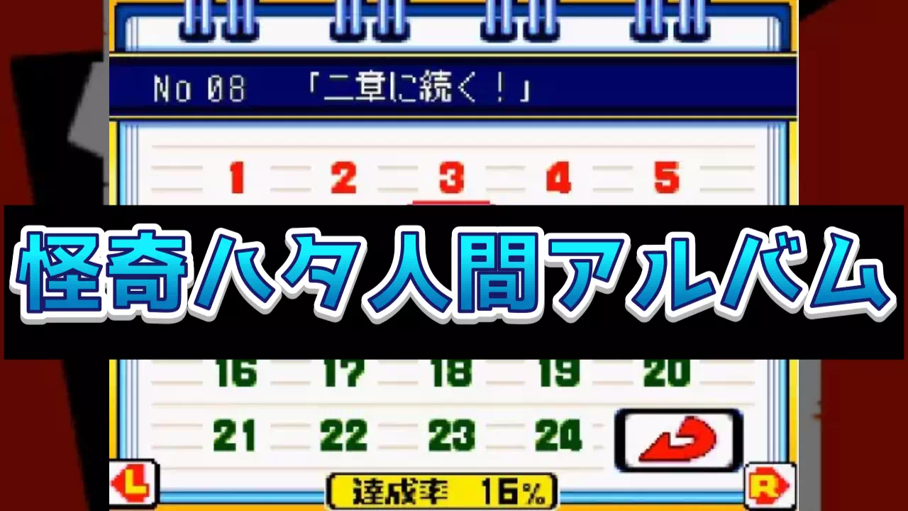 『パワポケ11』裏サクセス「怪奇ハタ人間」のアルバム全25件の登録条件をまとめました。第1章の結末6件と仲間のエピローグ19件に分け、1周では登録できない組み合わせや、多く集めるためのパーティの回し方まで扱います。