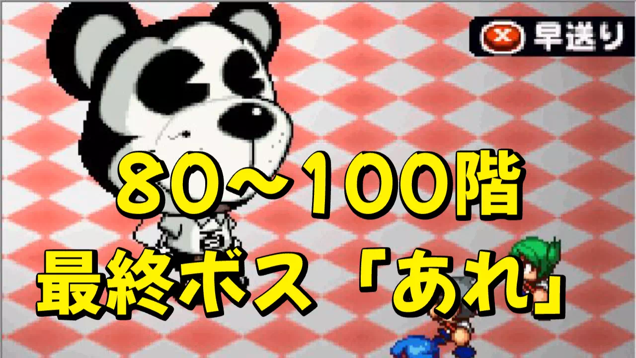 『パワポケ11』裏サクセス「怪奇ハタ人間」第2章の80〜100階の攻略です。80階からの進め方、100階までに用意するもの、逆鱗の装備、出る敵と注意したい敵、拾えるパーツ、最終ボス「あれ」のデータとエレクトリカルビームの対策をまとめました。