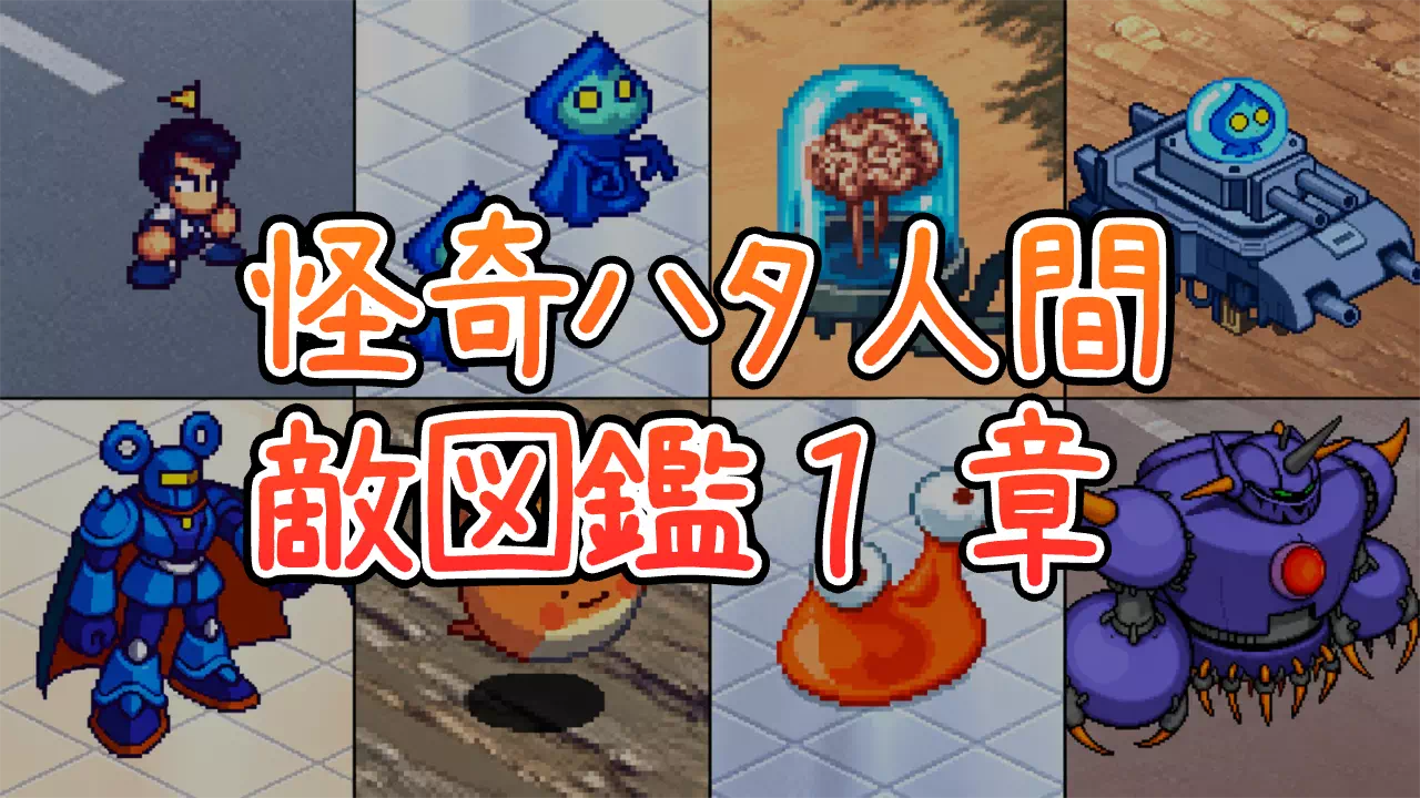 『パワポケ11』裏サクセス「怪奇ハタ人間」の第1章に出る敵33体のデータ図鑑です。体力・すばやさ・経験値・出現日数に加え、属性耐性、状態異常の効き方、スキル、落とすものまで掲載しました。名前や落とすもので絞り込めます。