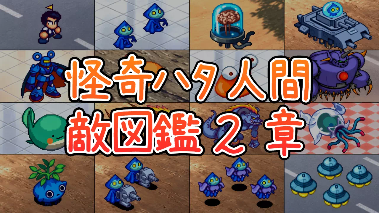 『パワポケ11』裏サクセス「怪奇ハタ人間」第2章、100階ダンジョンに出る敵27体のデータ図鑑です。出現階数・属性耐性・状態異常・スキル・落とすものを掲載し、1〜19階から80〜100階まで階層帯で絞り込めます。