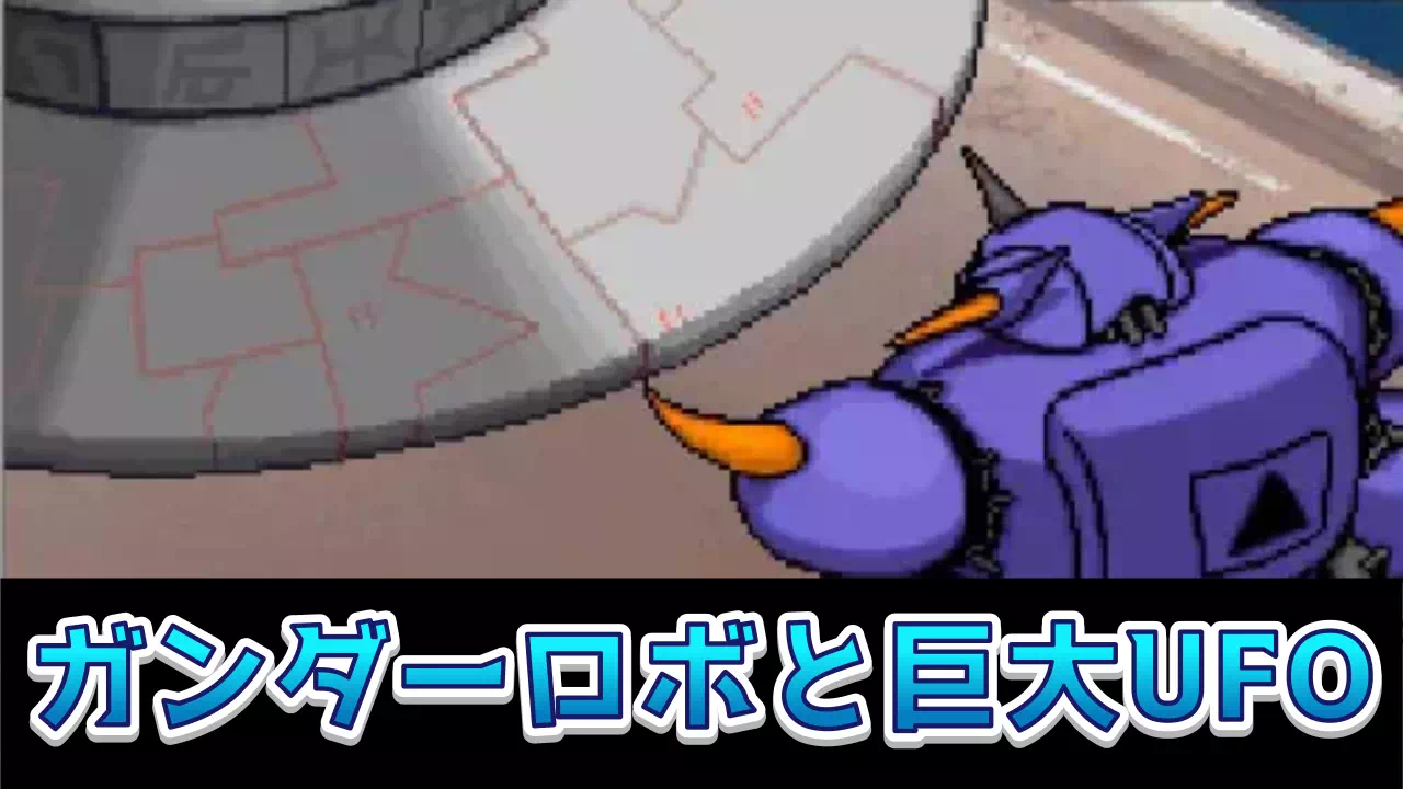 『パワポケ11』裏サクセス「怪奇ハタ人間」第1章の最終決戦をまとめました。10日目に起きる戦闘の条件分岐、ガンダーロボと巨大UFOの倒し方と報酬、第2章に残る仲間の注意点まで扱います。