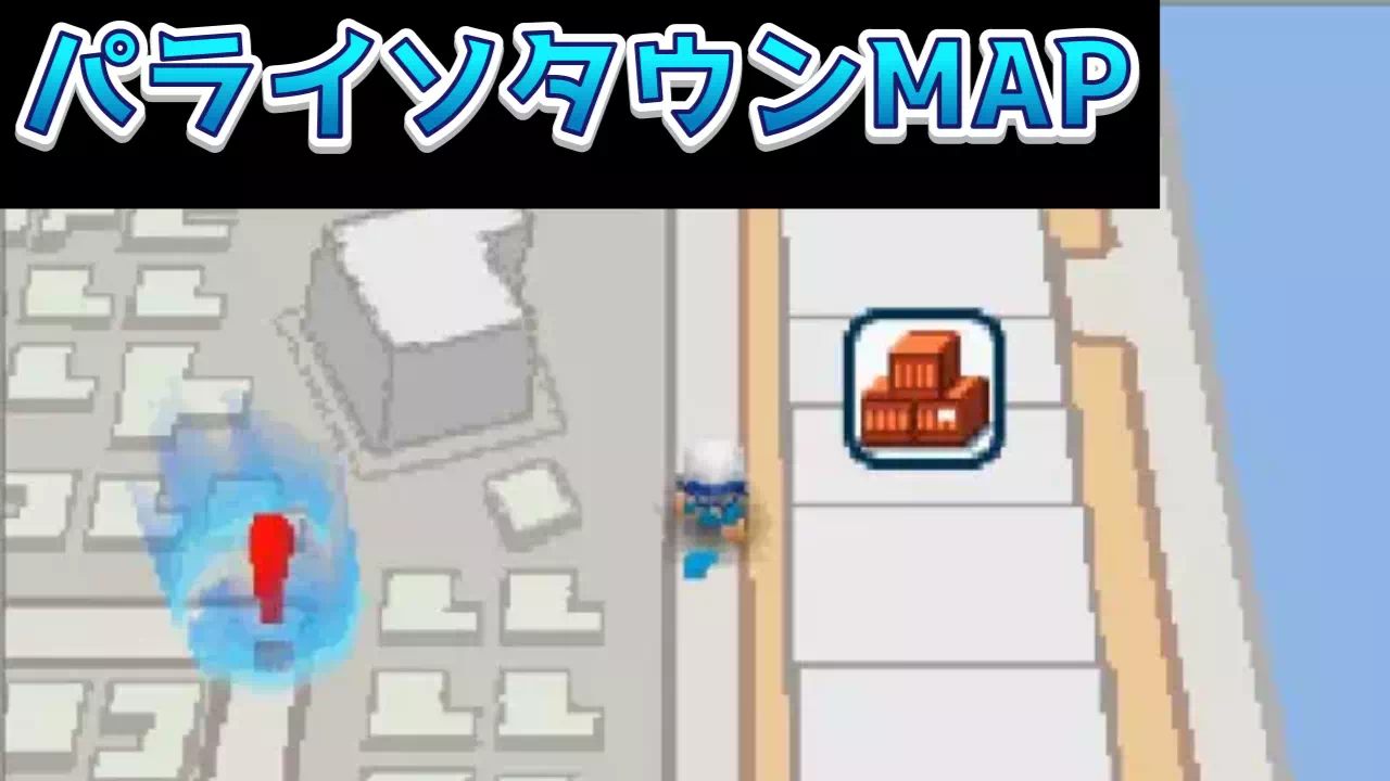 『パワポケ11』裏サクセス「怪奇ハタ人間」のパライソタウンの施設をまとめました。ダンジョンがある施設とない施設、各施設で会える仲間とボス、MAP上の仲間の出現ポイント、中盤から街を走る戦車とUFOまで扱います。