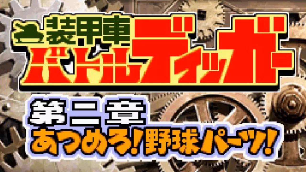 装甲車バトルディッガー 第二章「あつめろ!野球パーツ!」のタイトル画面