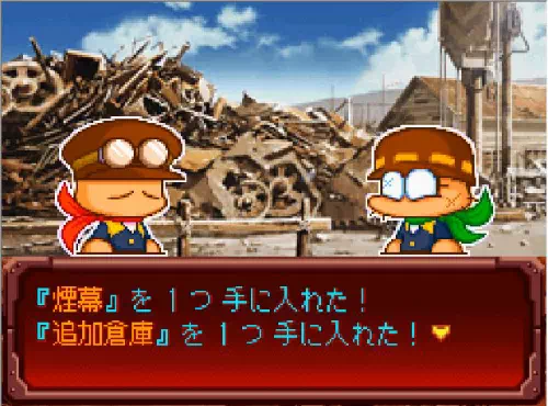 ガラクタ山で「『煙幕』を1つ手に入れた！『追加倉庫』を1つ手に入れた！」と表示された場面