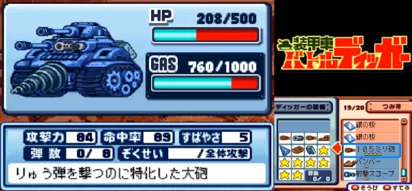 バトルディッガーの装備画面。105ミリ砲の攻撃力84・命中率89・すばやさ5・弾数0/8が表示されている