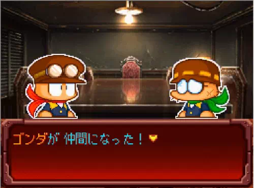 「ゴンダが 仲間になった！」と表示された場面