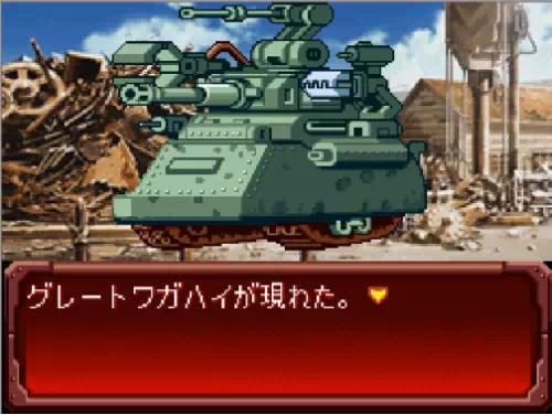 瓦礫を背景に、砲塔をいくつも載せた緑色の戦車が浮いている場面。「グレートワガハイが現れた。」と表示されている