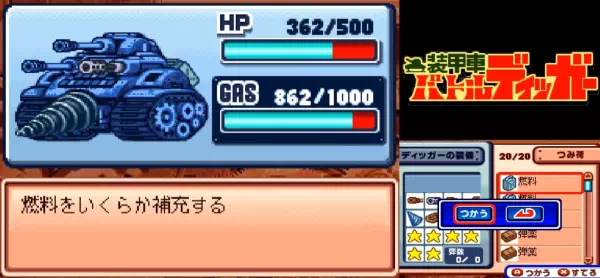 バトルディッガーの装備画面。つみ荷の燃料を選び「燃料をいくらか補充する」と表示されている