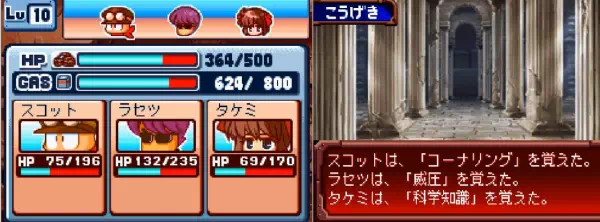 戦闘画面の下部。Lv10に上がり「スコットは「コーナリング」を覚えた。ラセツは「威圧」を覚えた。タケミは「科学知識」を覚えた。」と表示されている