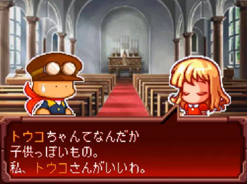 教会でトウコが「私、トウコさんがいいわ。」と話している場面