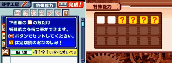 特殊能力を選ぶ画面。下画面の枠の数だけ特殊能力を持てること、?は完成後のおたのしみと表示されている