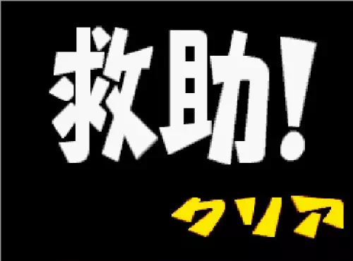 黒い画面に「救助!」「クリア」と大きく表示されている画面