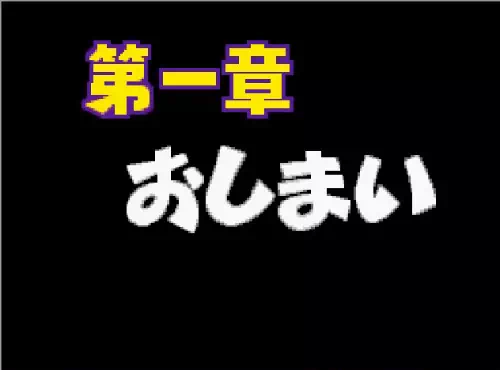 黒い画面に「第一章」「おしまい」と表示されている画面