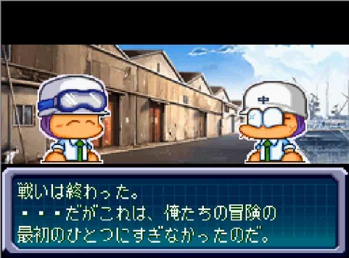 港でメガネと主人公が並び、「戦いは終わった。・・・だがこれは、俺たちの冒険の最初のひとつにすぎなかったのだ。」と表示されている場面