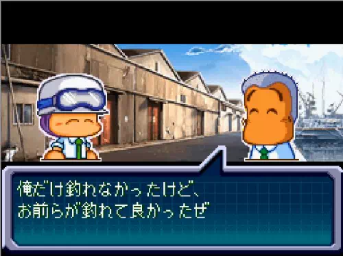 港で「俺だけ釣れなかったけど、お前らが釣れて良かったぜ」という台詞が出ている画面