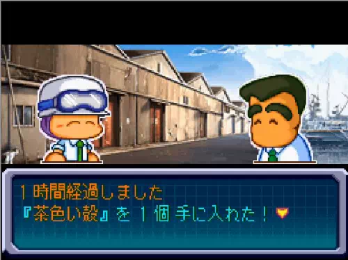 「1時間経過しました」「『茶色い殻』を1個手に入れた!」と表示された港の画面