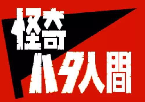 怪奇ハタ人間のタイトルロゴ。赤い背景に「怪奇ハタ人間」の文字が白抜きで表示されている