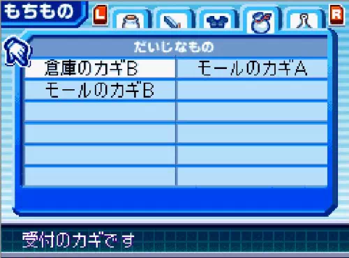 「だいじなもの」の欄に倉庫のカギB・モールのカギA・モールのカギBが並び、「受付のカギです」と説明が出ている画面