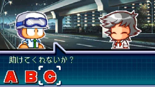 白瀬救出2回目の選択肢『パワポケ11ハタ人間』