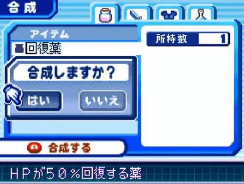 回復薬を選んだあとに「合成しますか?」と、はい・いいえが表示されている画面